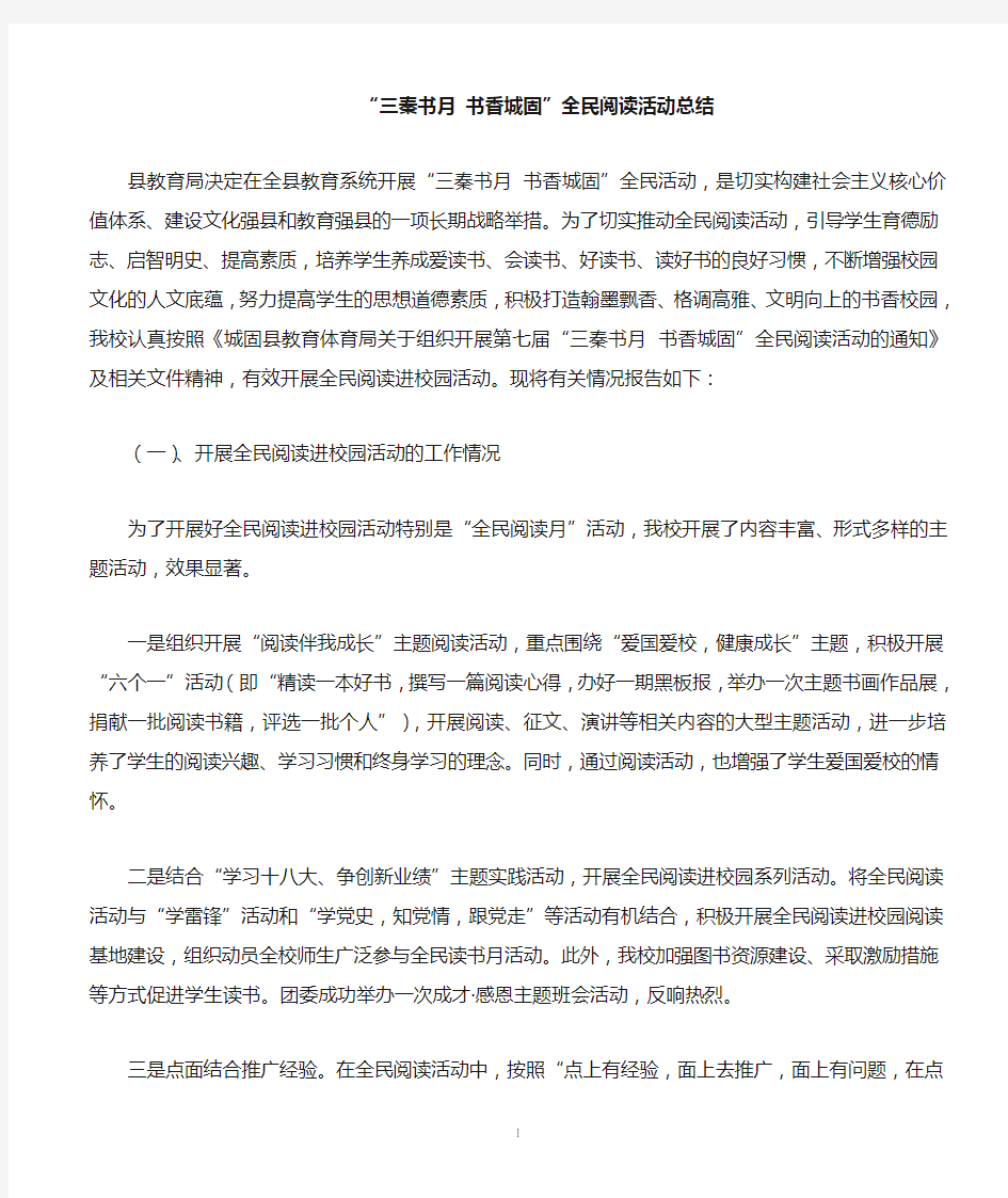 全民阅读进校园活动总结