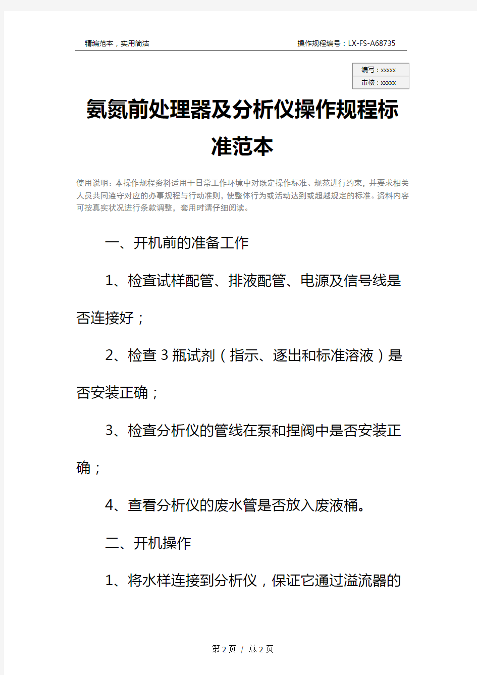 氨氮前处理器及分析仪操作规程标准范本