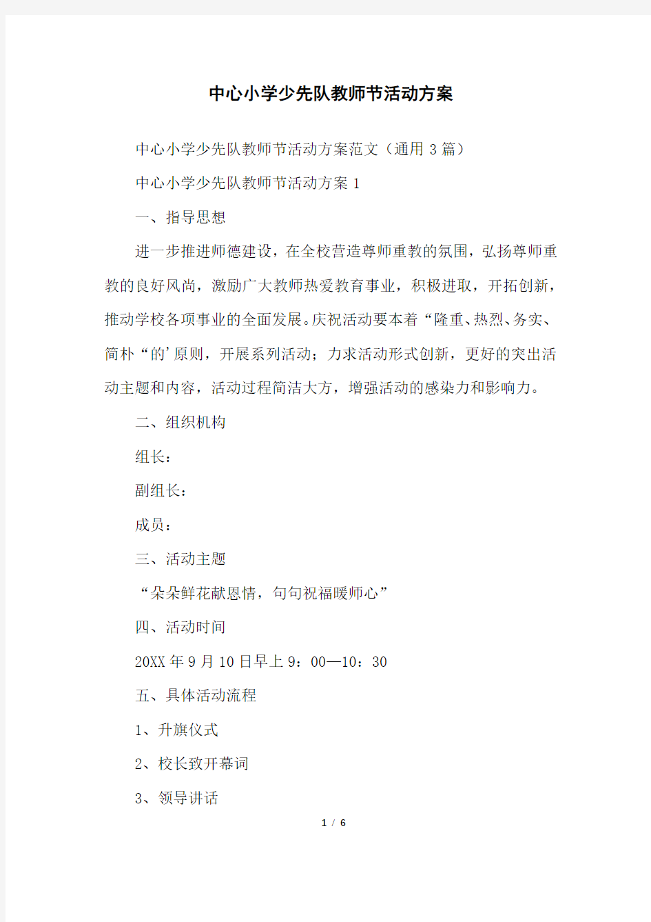 中心小学少先队教师节活动方案