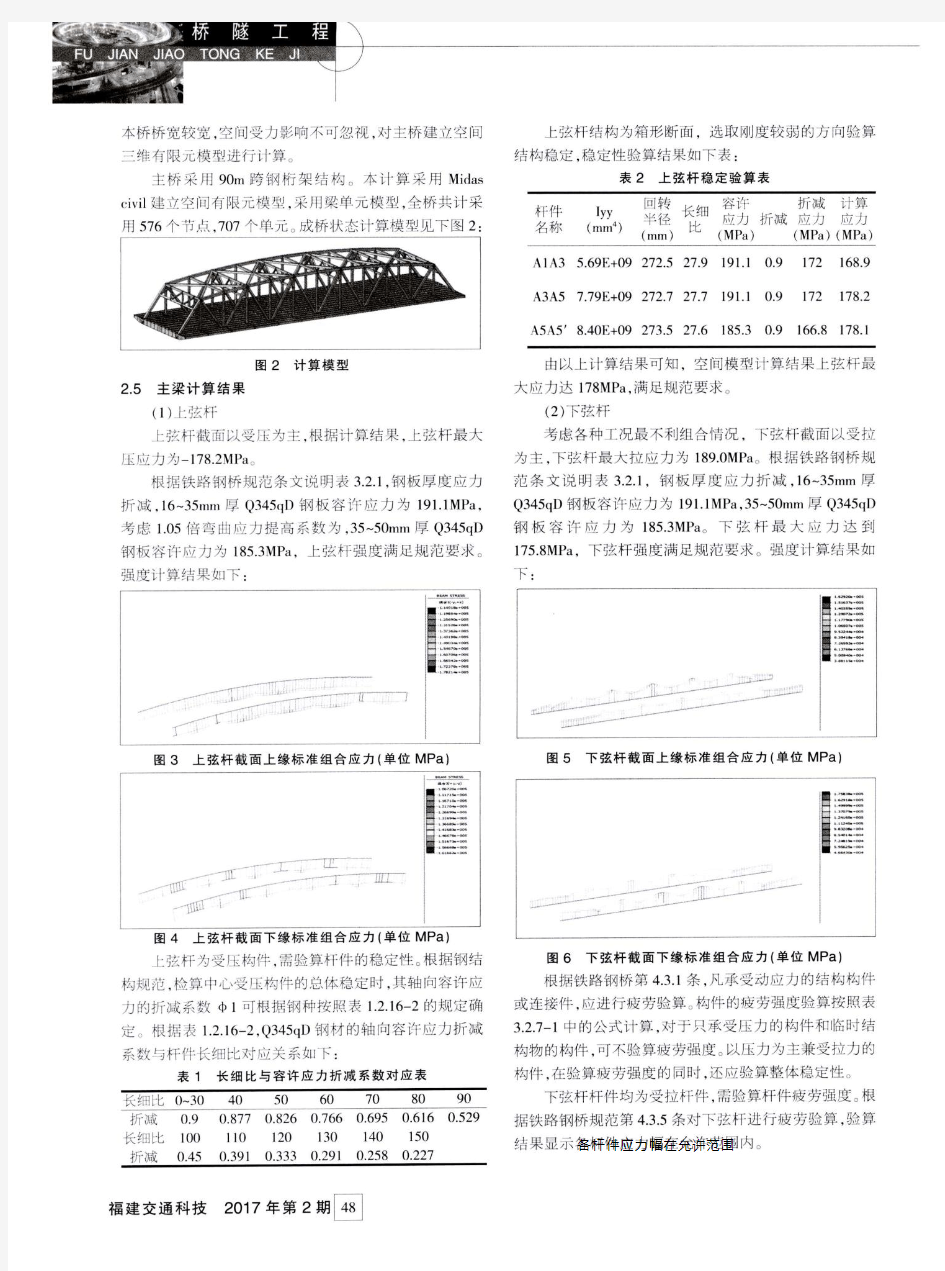 90m钢桁架桥设计计算要点