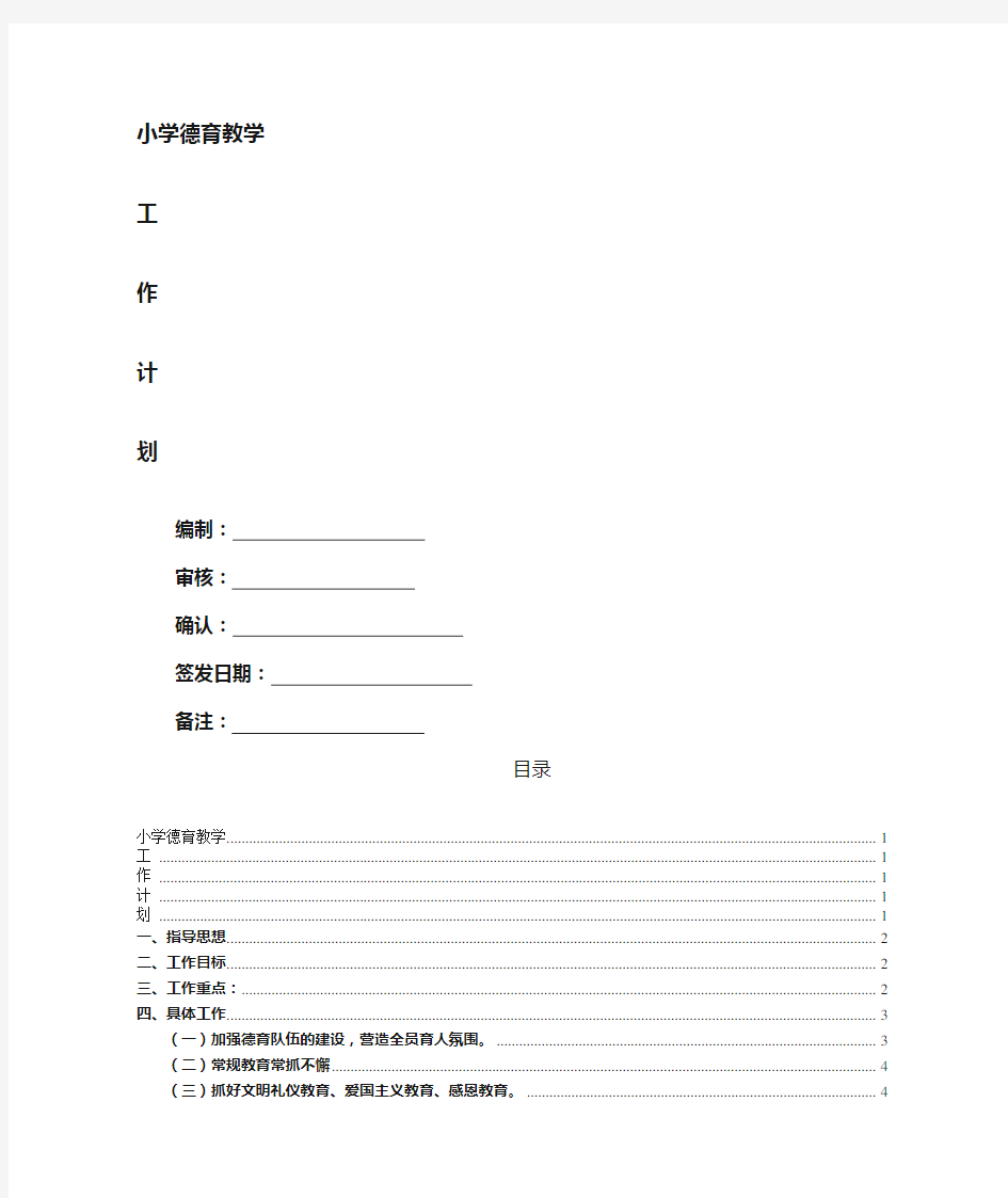 小学学校德育工作计划--最新版