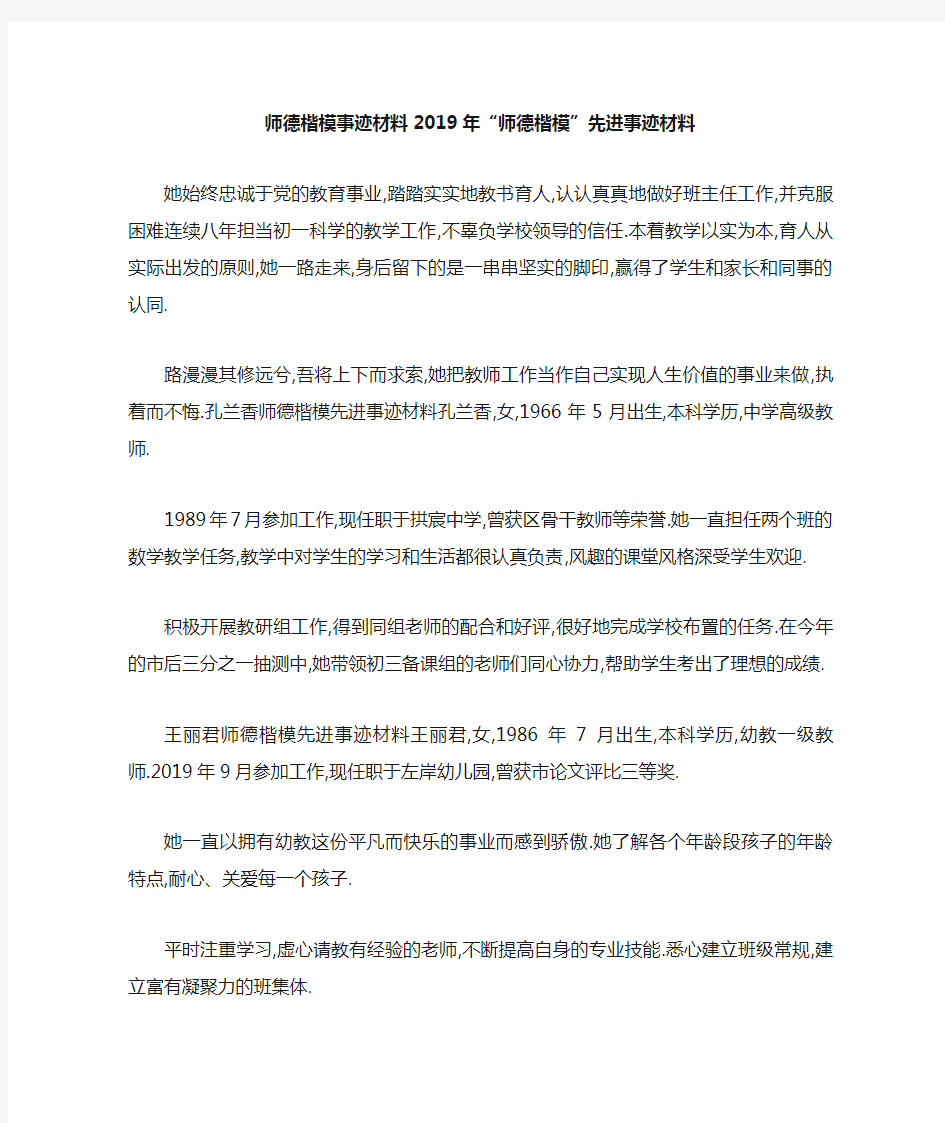 师德楷模事迹材料 2019年师德楷模先进事迹材料 精品