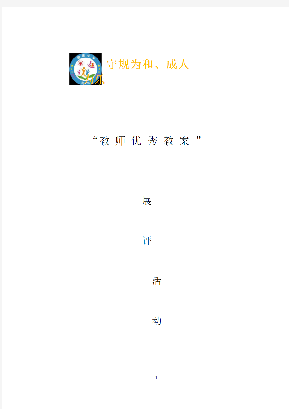 教师教案展评活动方案