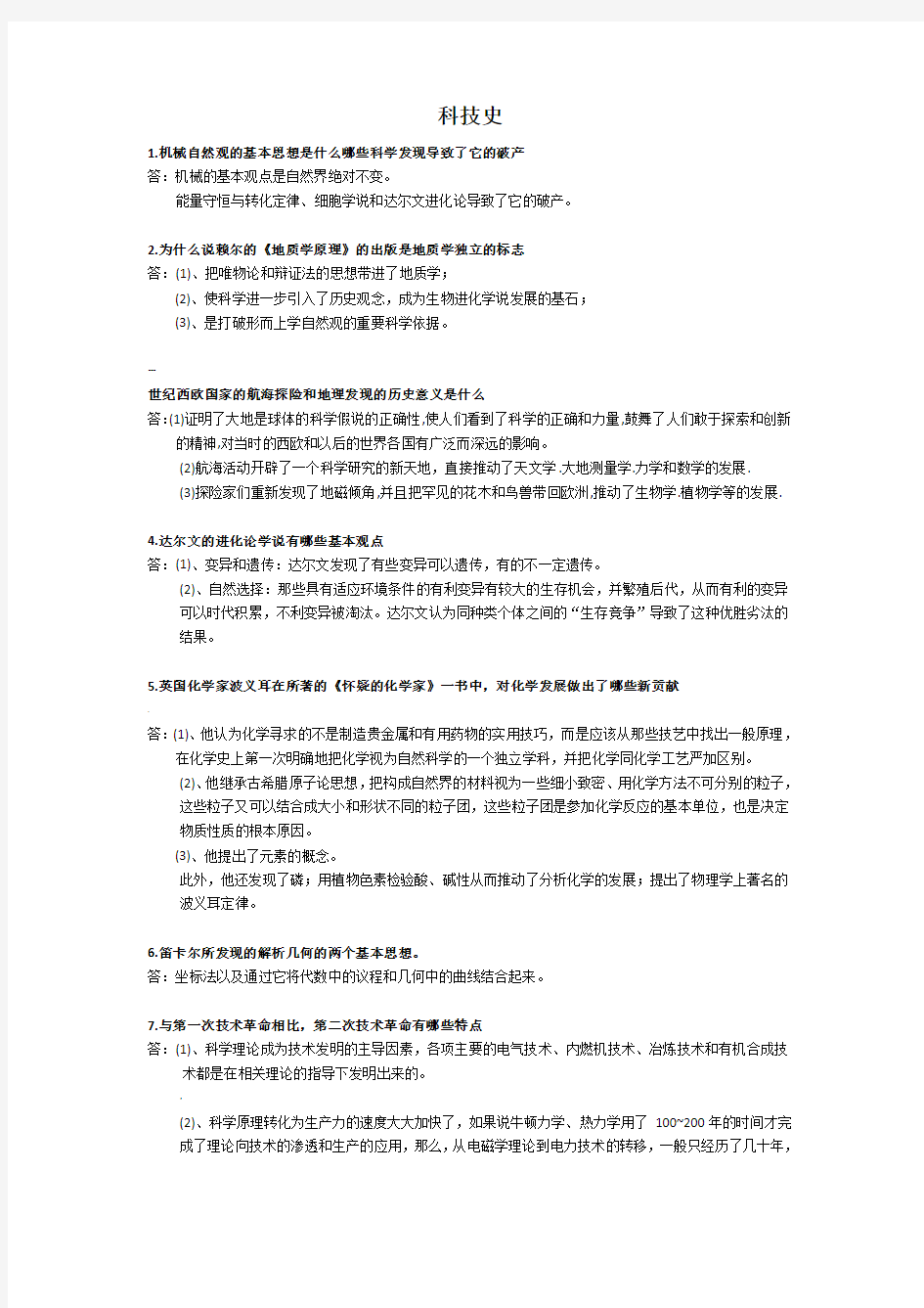 科技史(全部答案)