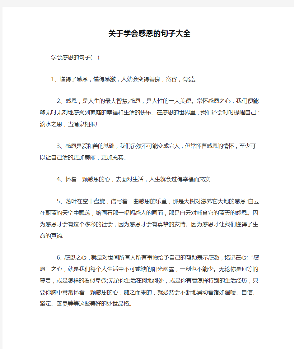 关于学会感恩的句子大全