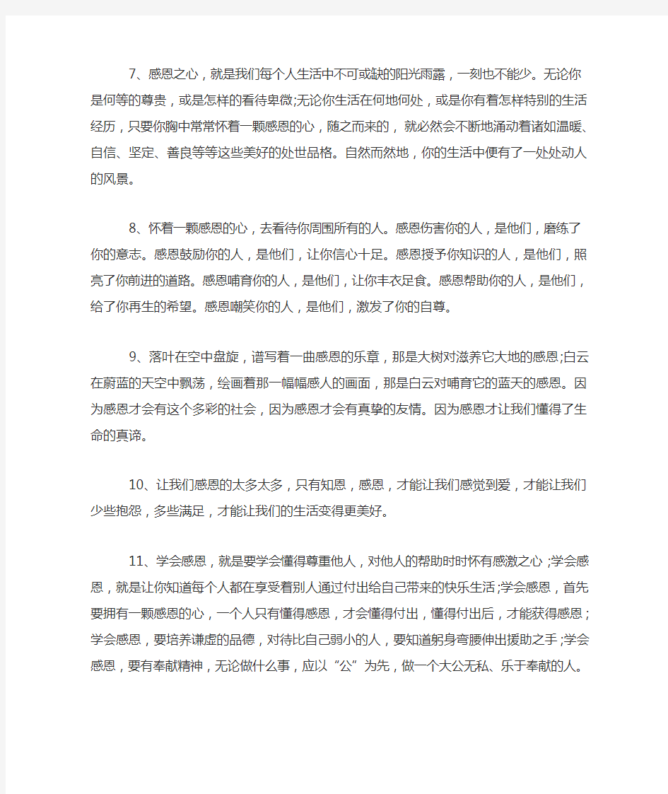 关于学会感恩的句子大全