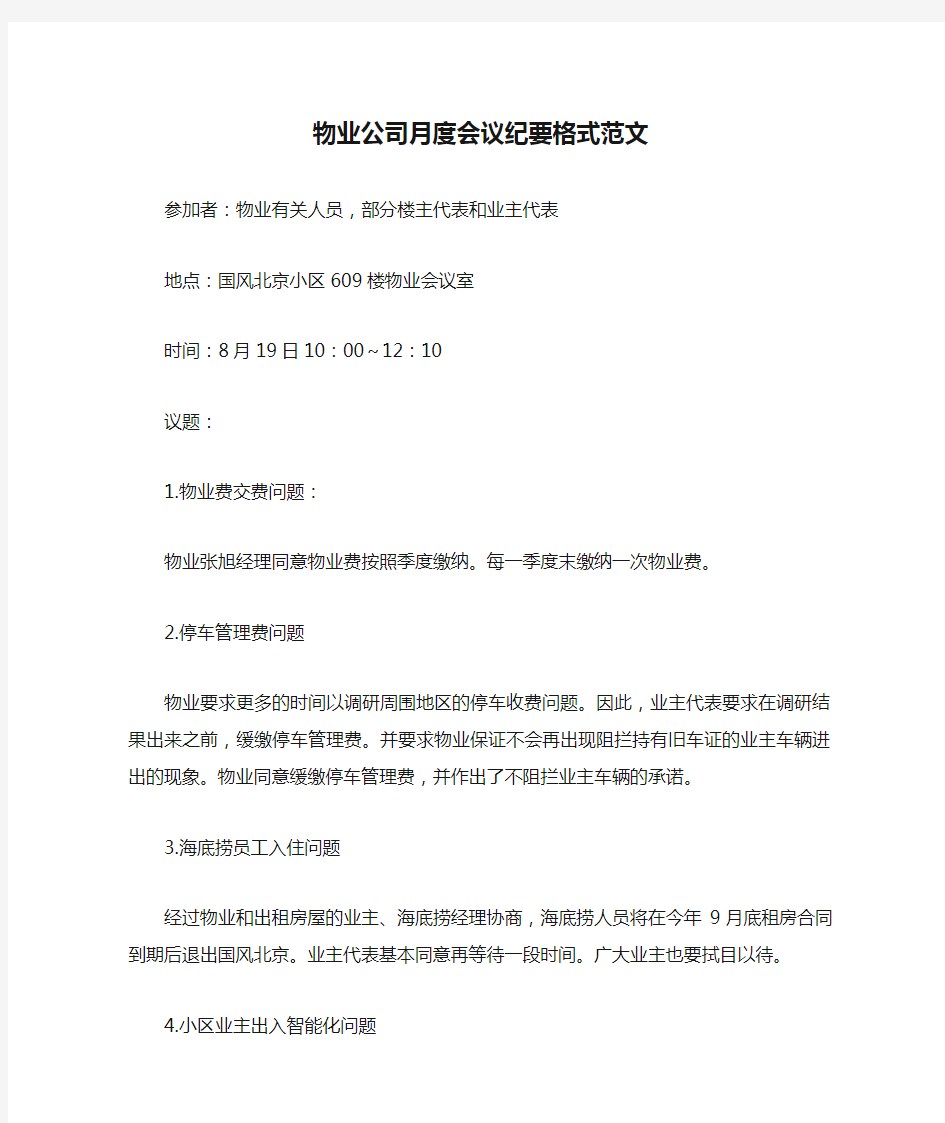 物业公司月度会议纪要格式范文