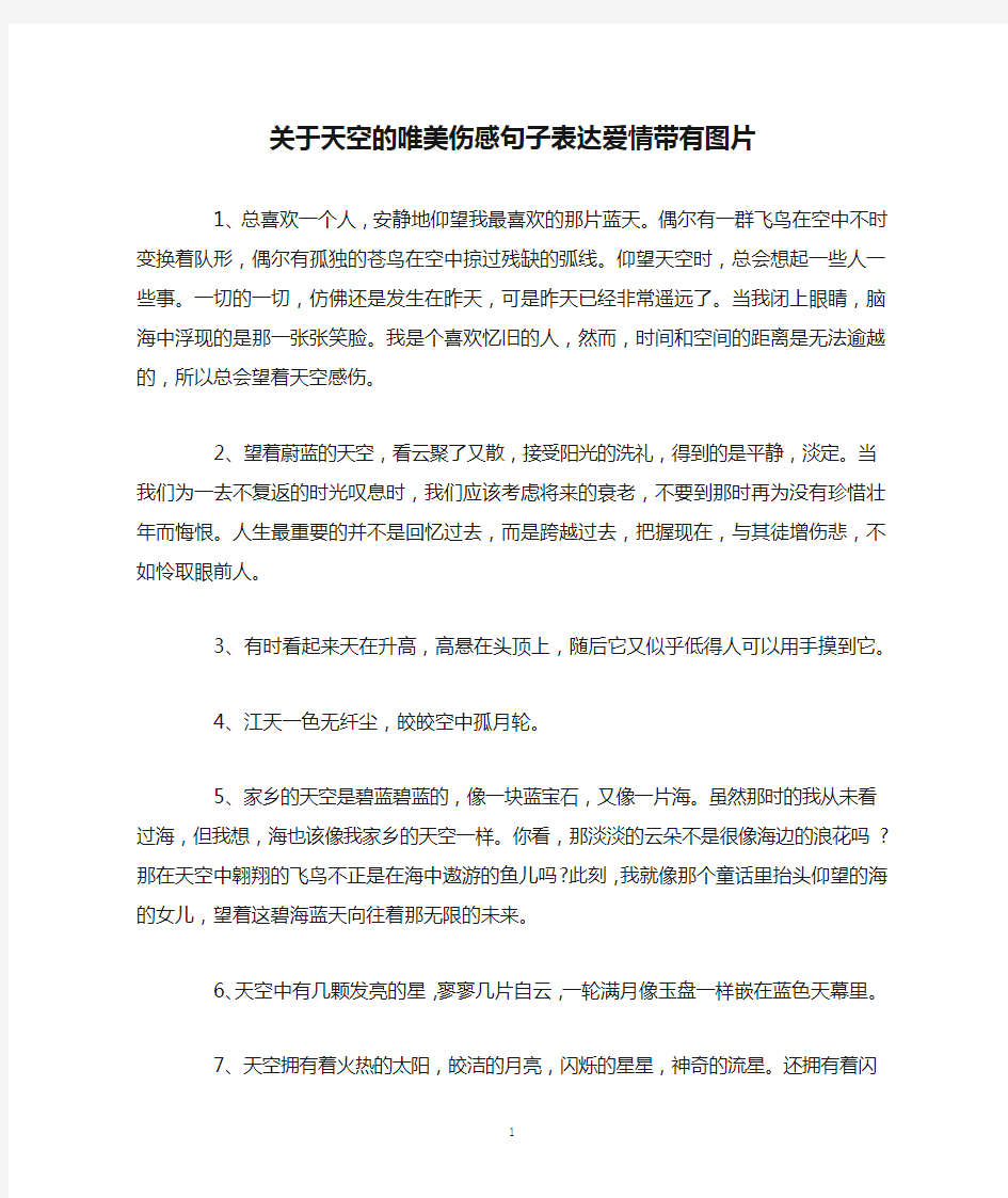 关于天空的唯美伤感句子表达爱情带有图片