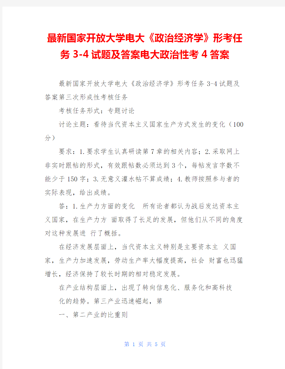 最新国家开放大学电大《政治经济学》形考任务3-4试题及答案电大政治性考4答案