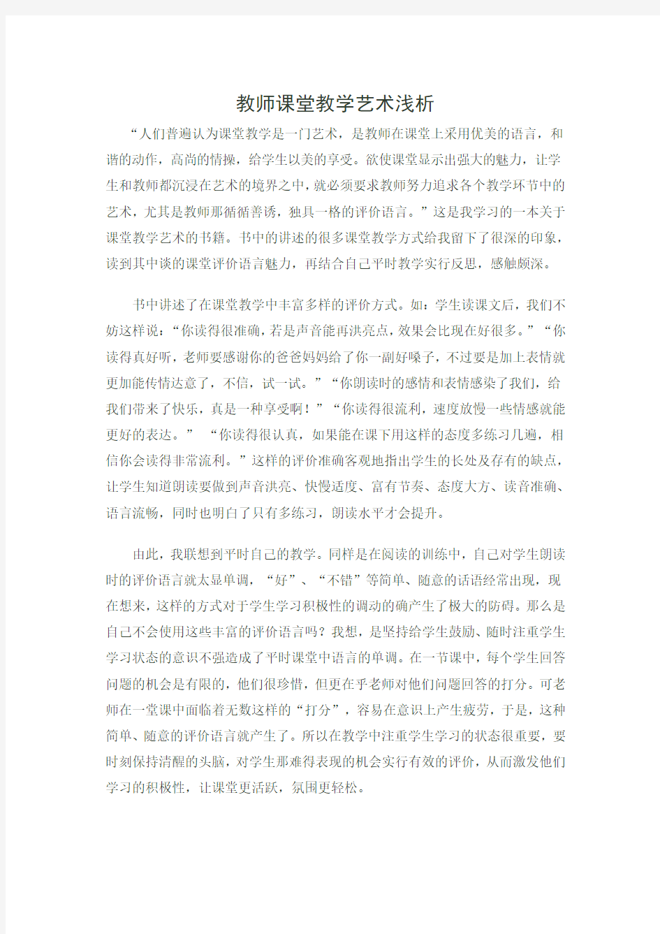 教师课堂教学艺术浅析