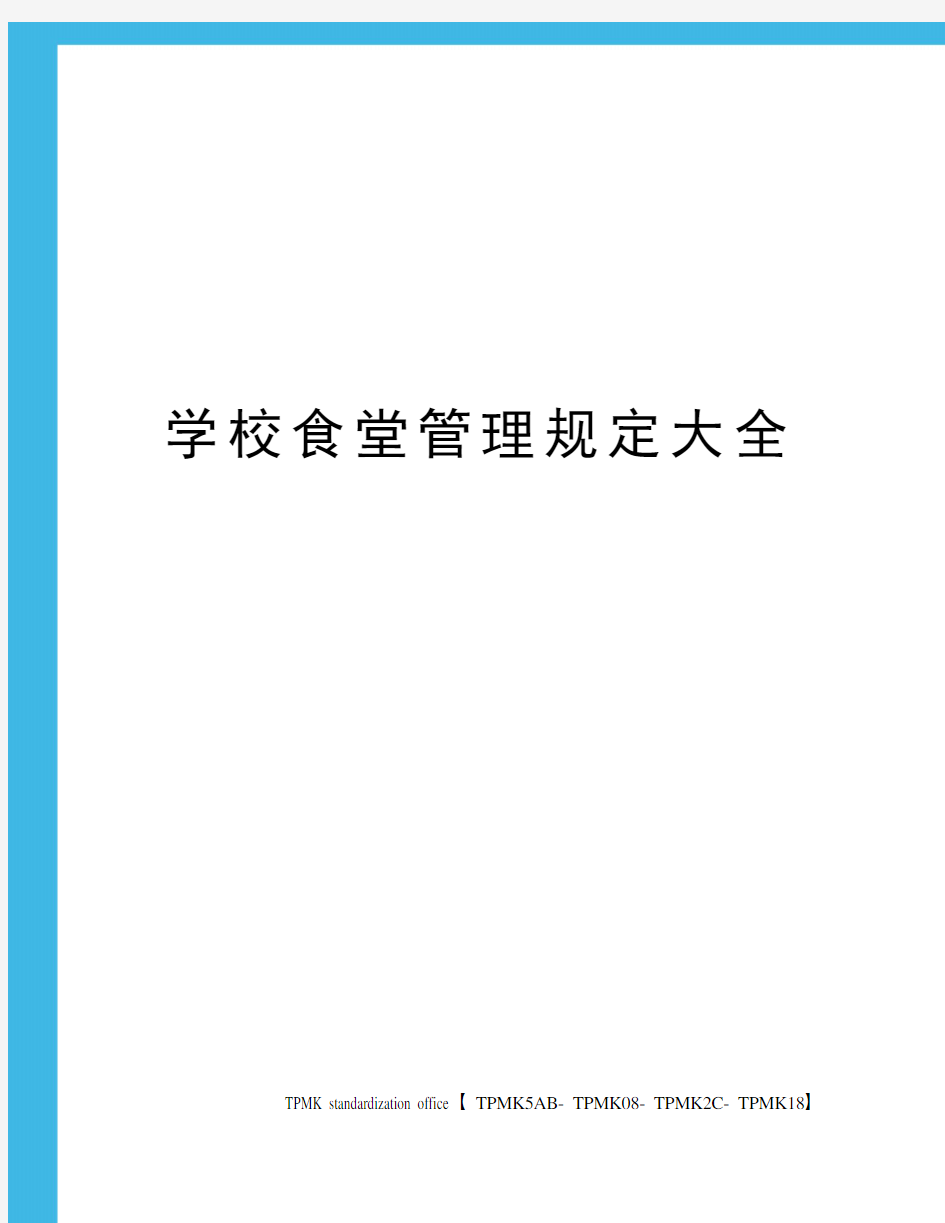 学校食堂管理规定大全