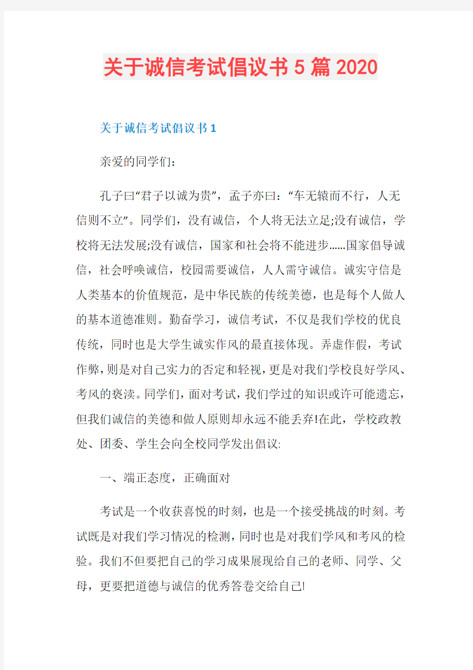 关于诚信考试倡议书5篇2020