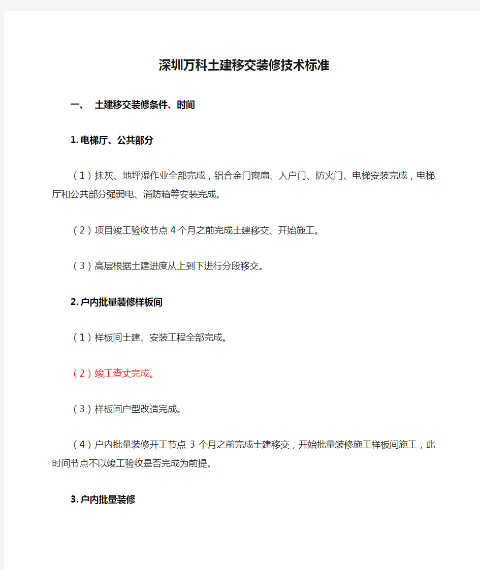 深圳万科土建移交装修技术标准 (1)