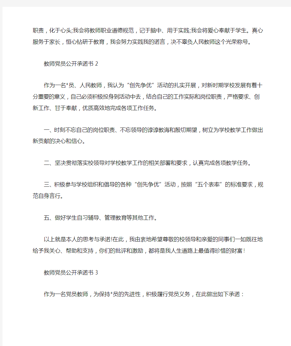 教师党员公开承诺书十篇