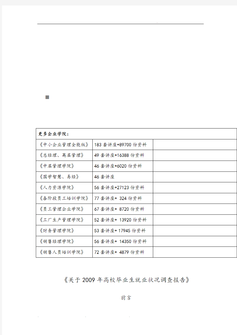 关于年度高校毕业生就业状况调查报告