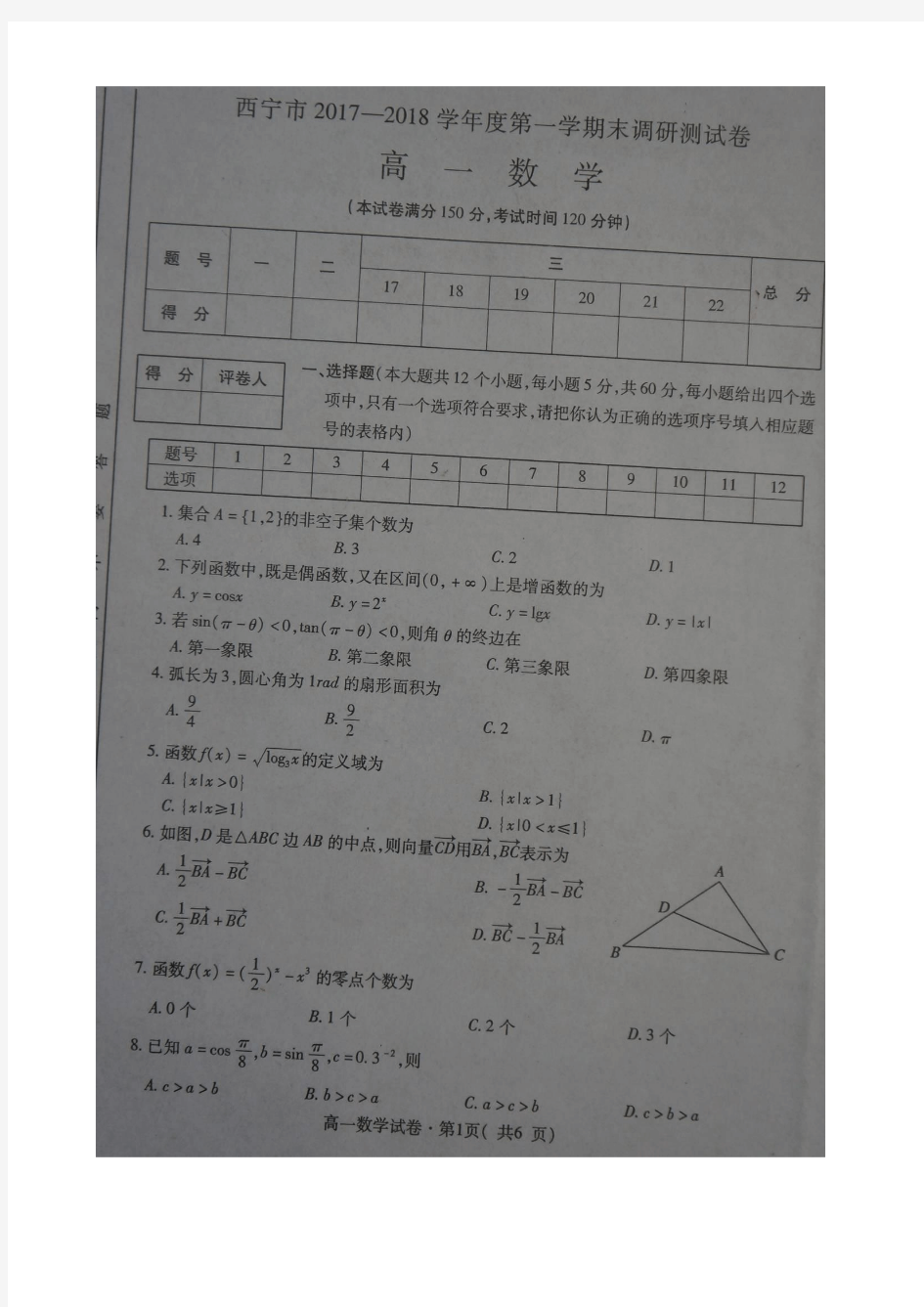 青海省西宁市2017-2018学年高一上学期期末考试数学试题 扫描版含答案