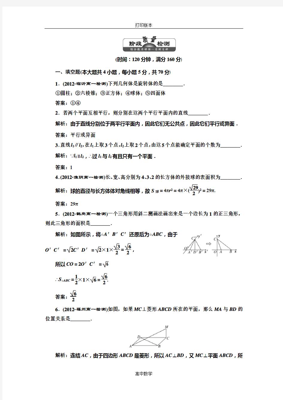 苏教版数学高一必修二 作业 第一章《立体几何初步》章末检测