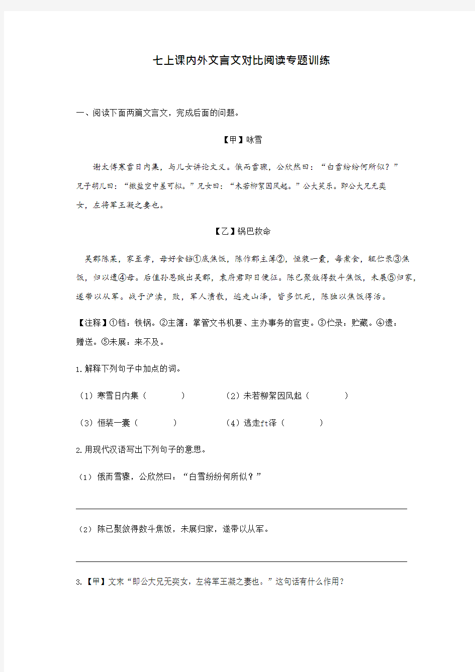 (完整版)部编人教版七年级上册语文课内外文言文对比阅读专题训练(含答案)