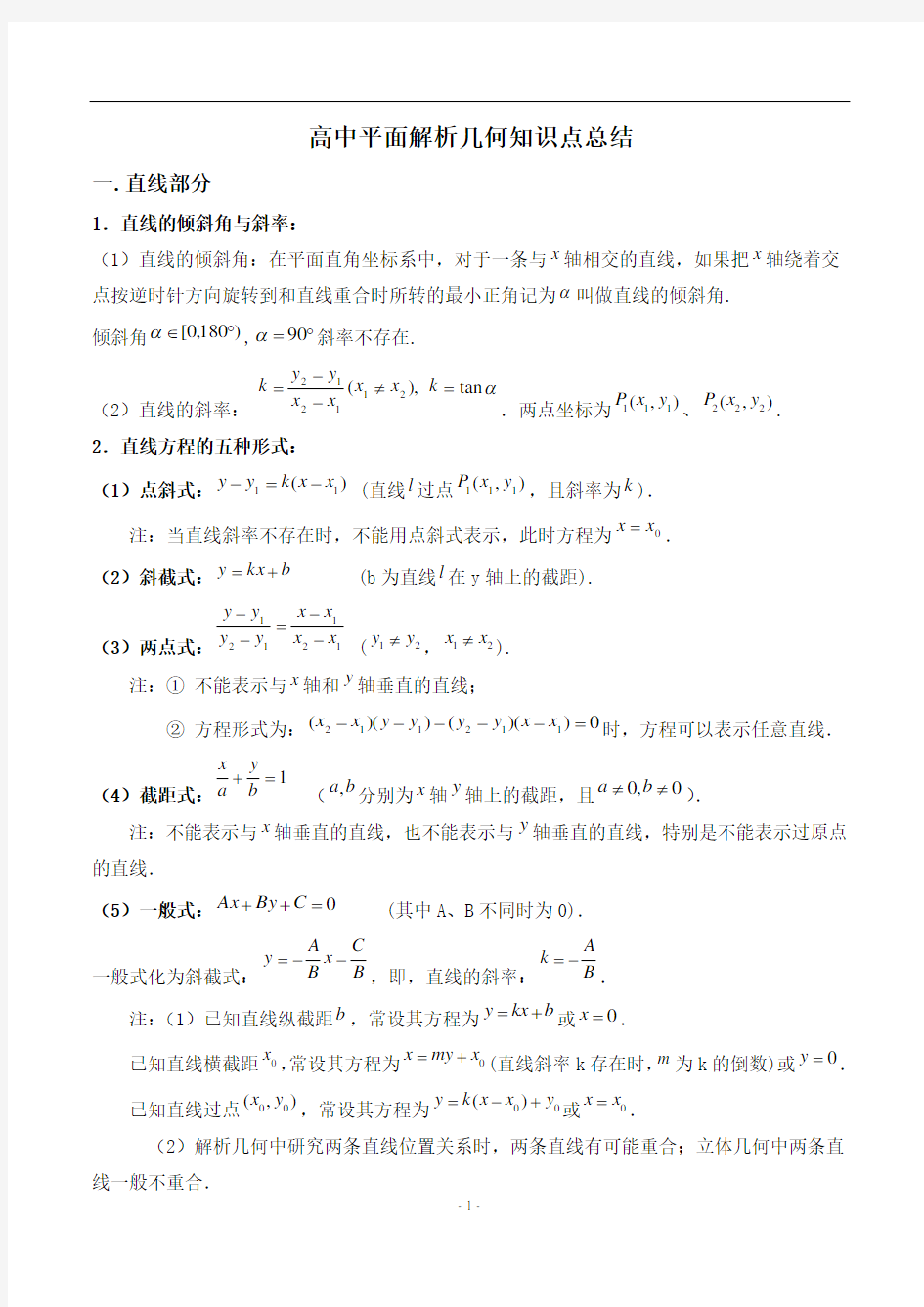 高中平面解析几何知识点总结(直线、圆、椭圆、曲线)