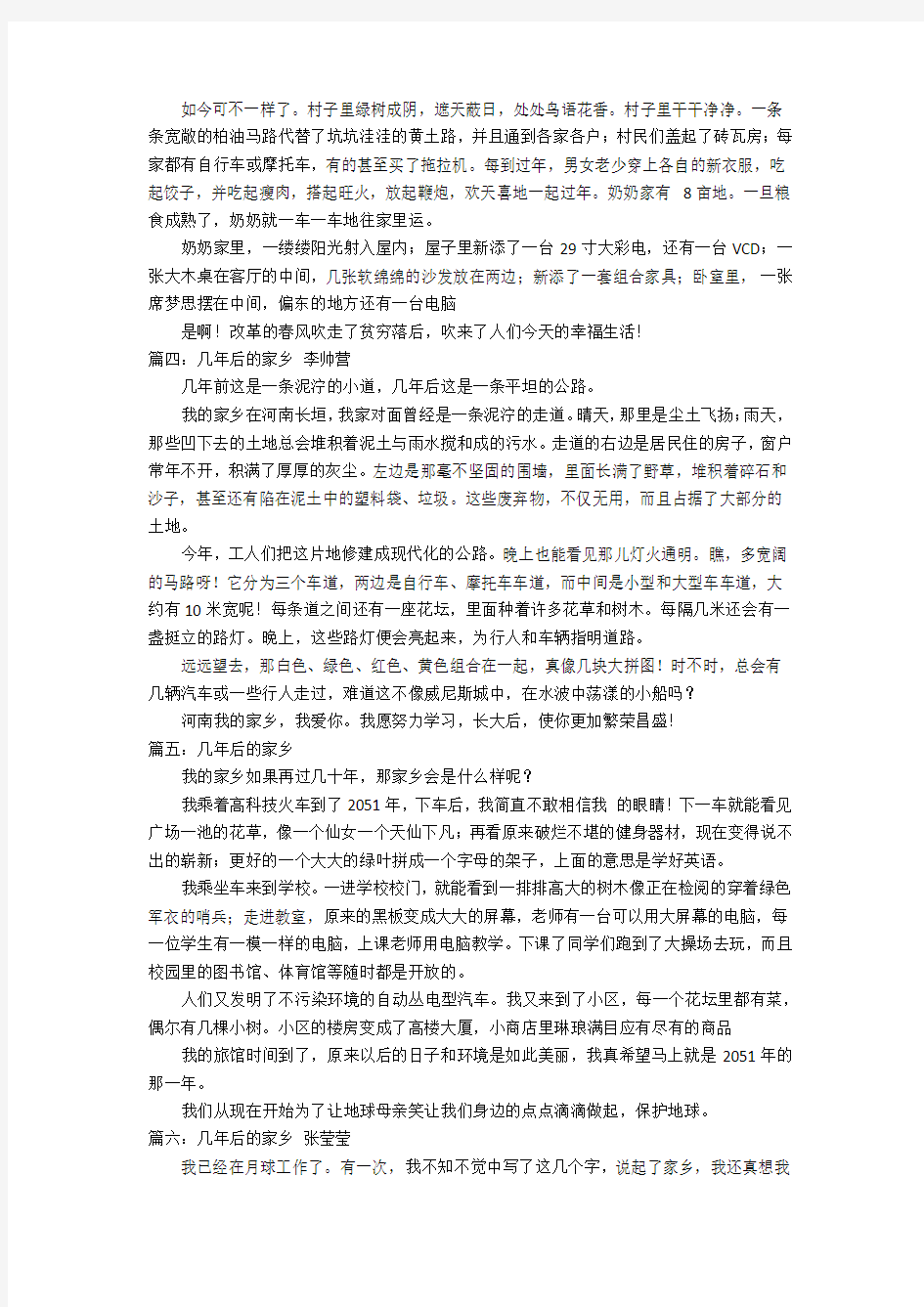 几年后的家乡作文400字优秀作文