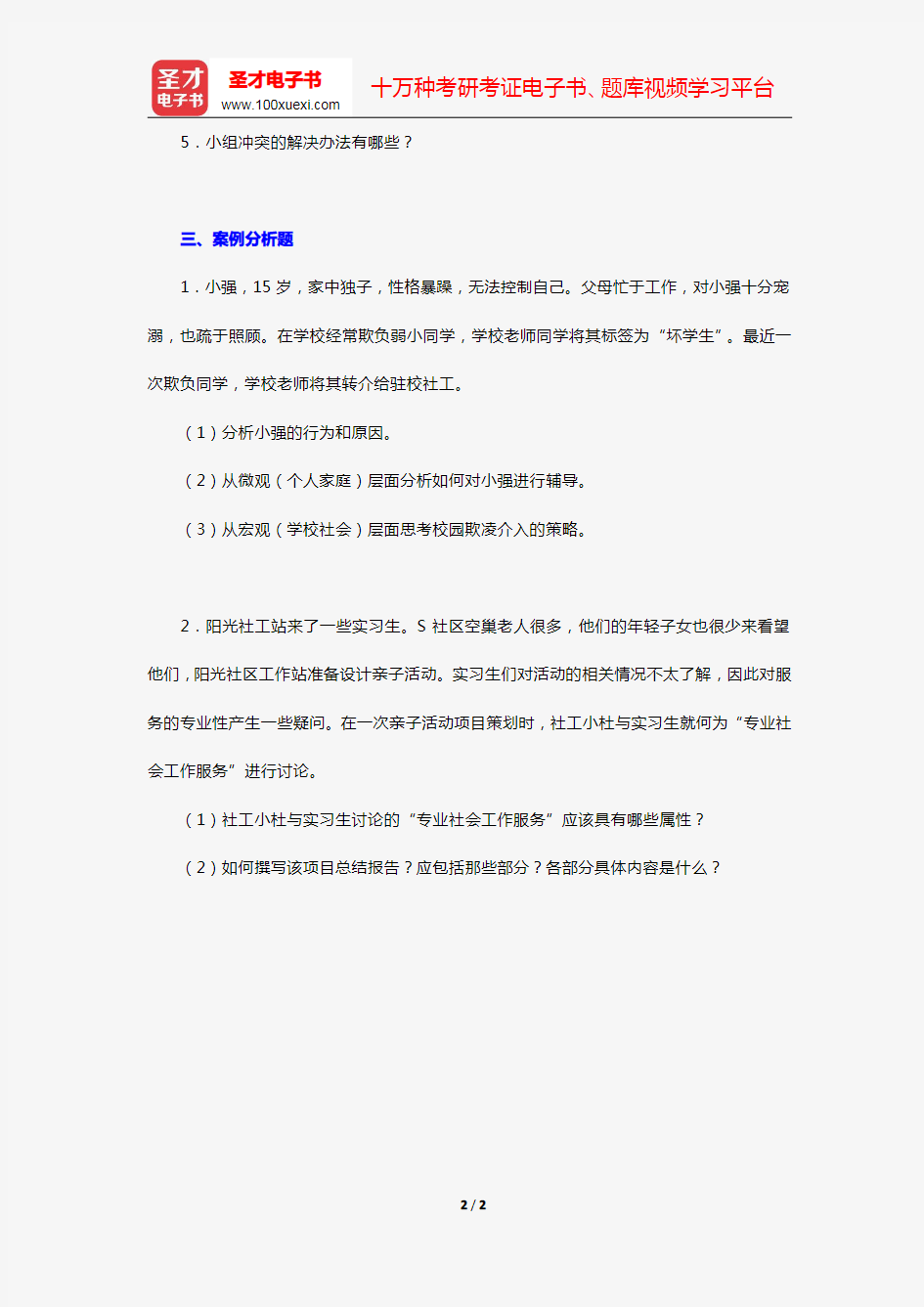 2019年复旦大学437社会工作实务[专业硕士]考研真题(回忆版,不完整)【圣才出品】