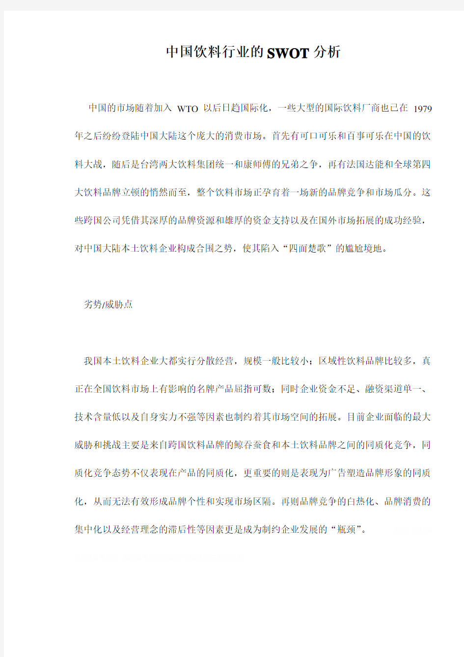 中国饮料行业的SWOT分析报告(doc 7页)