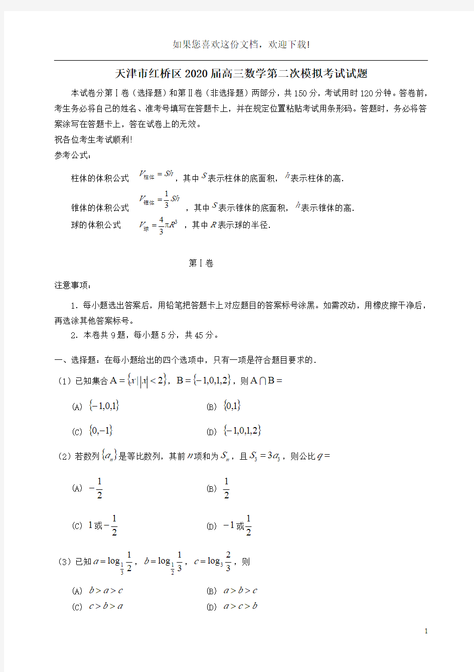 天津市红桥区2020届高三数学第二次模拟考试试题
