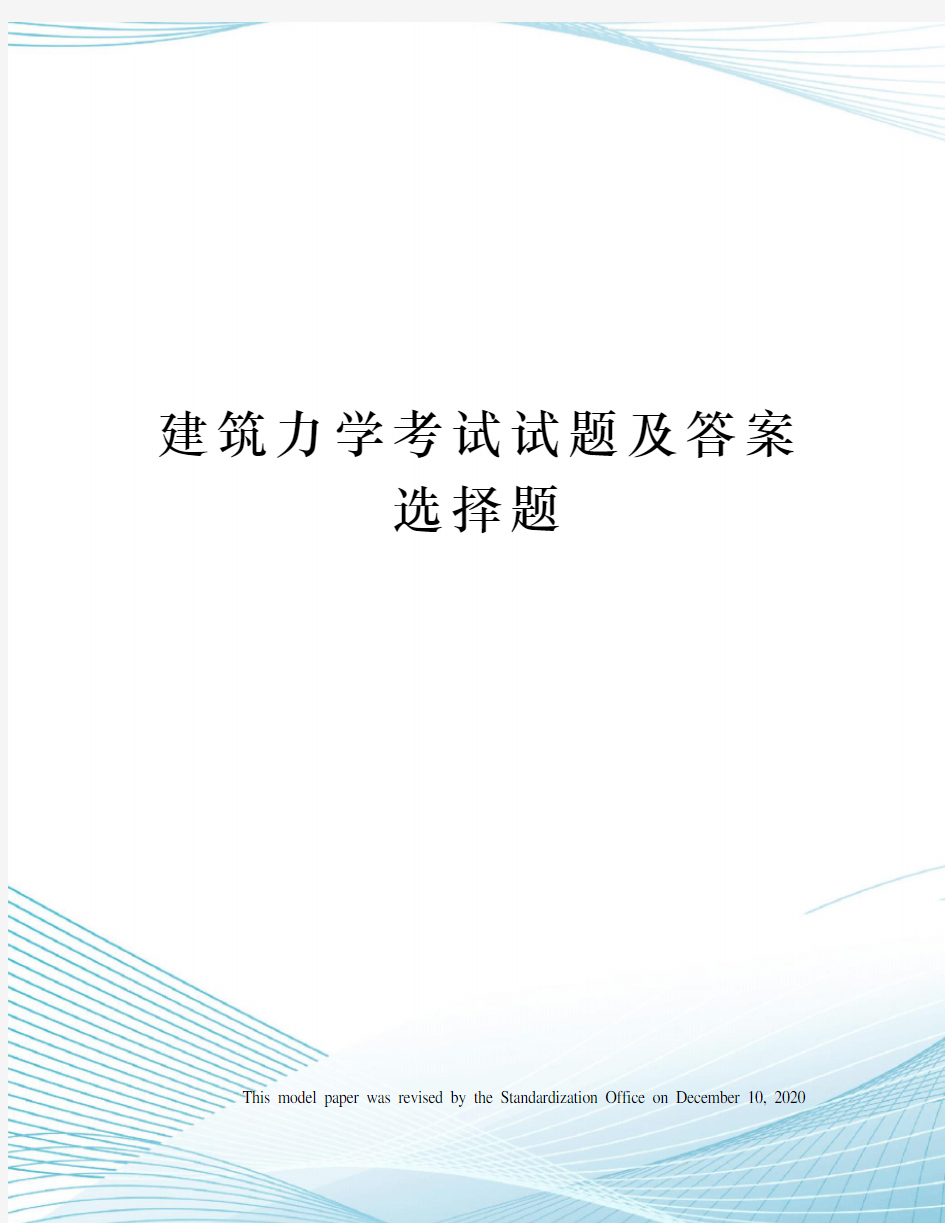 建筑力学考试试题及答案选择题