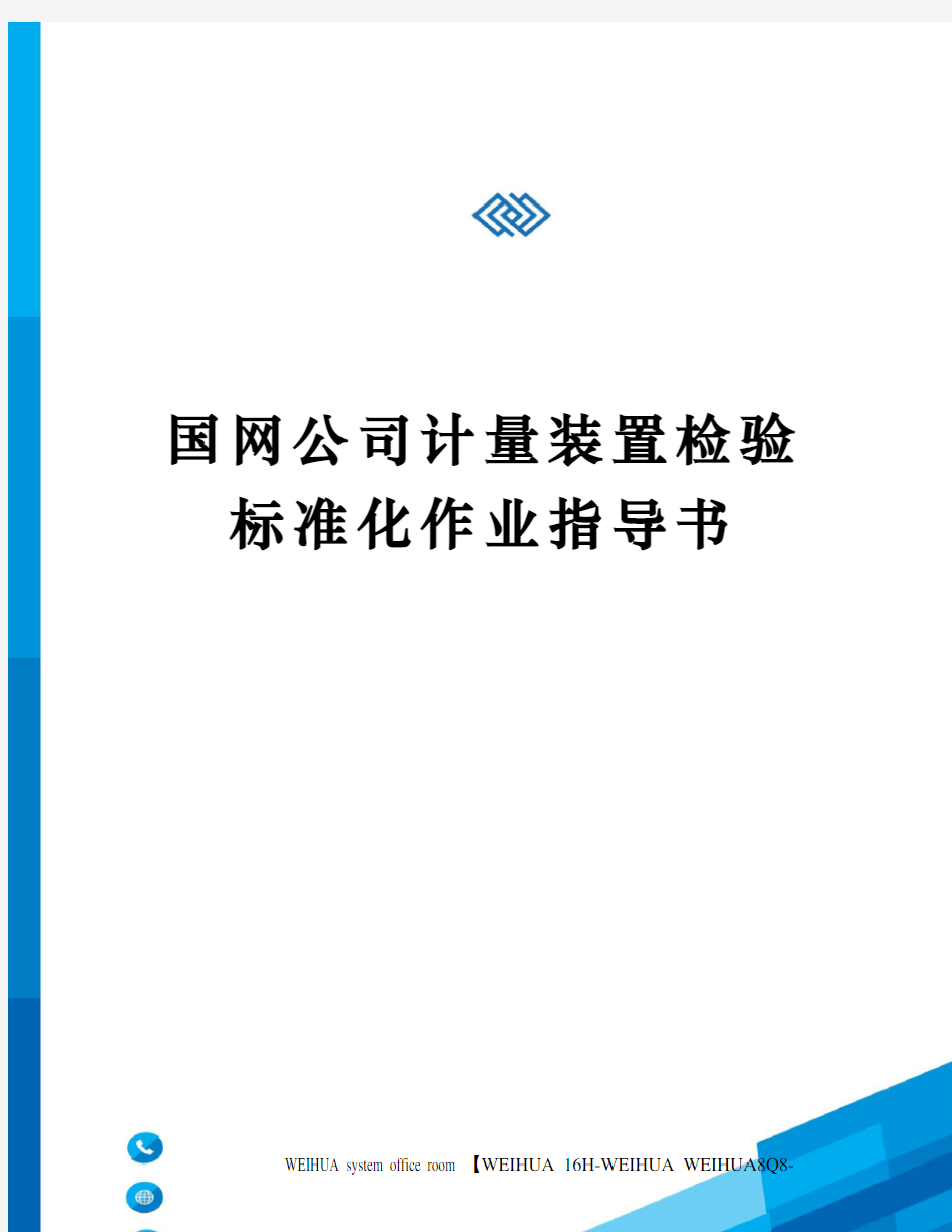 国网公司计量装置检验标准化作业指导书修订稿