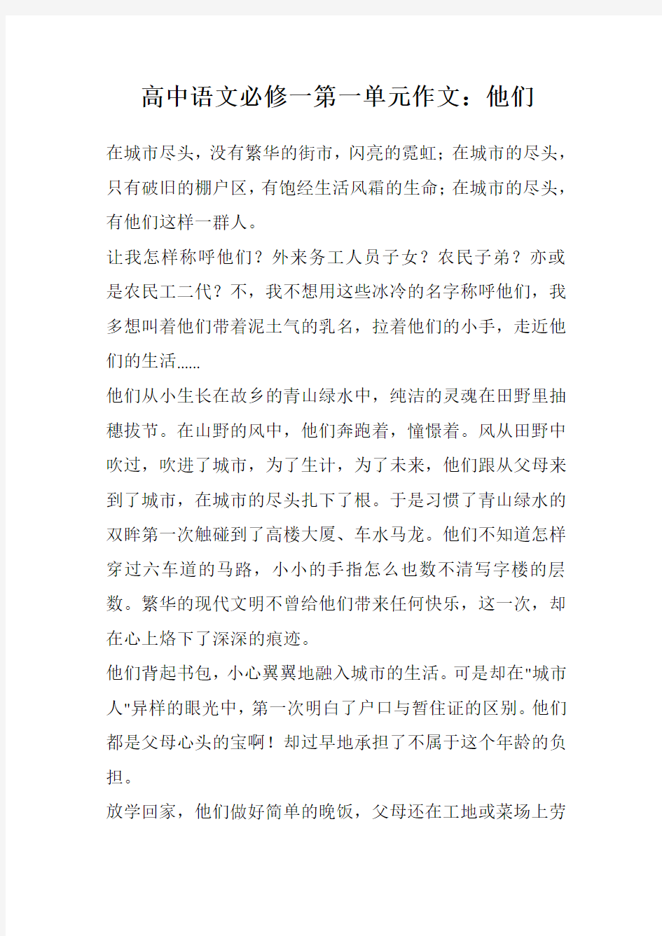 高中语文必修一第一单元作文：他们