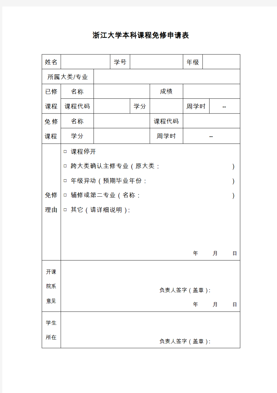 浙江大学本科课程免修申请表