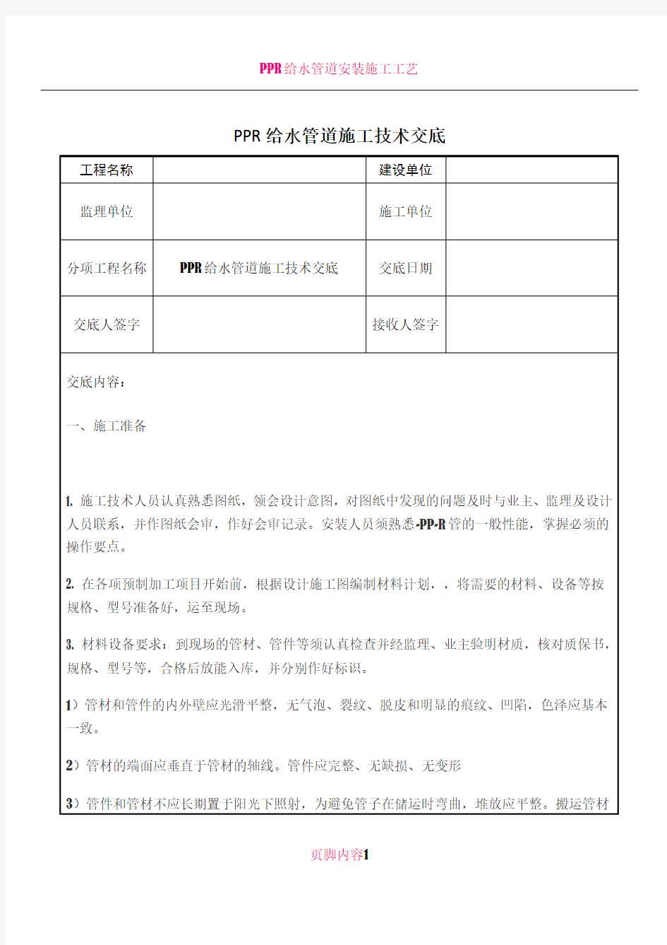 PPR给水管道施工技术交底