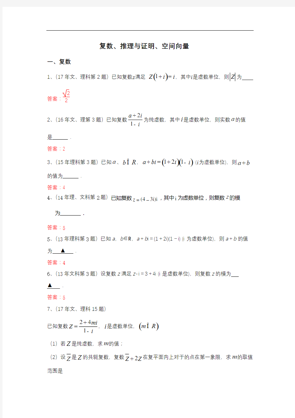 复数、推理与证明、空间向量(教案) 董鹏