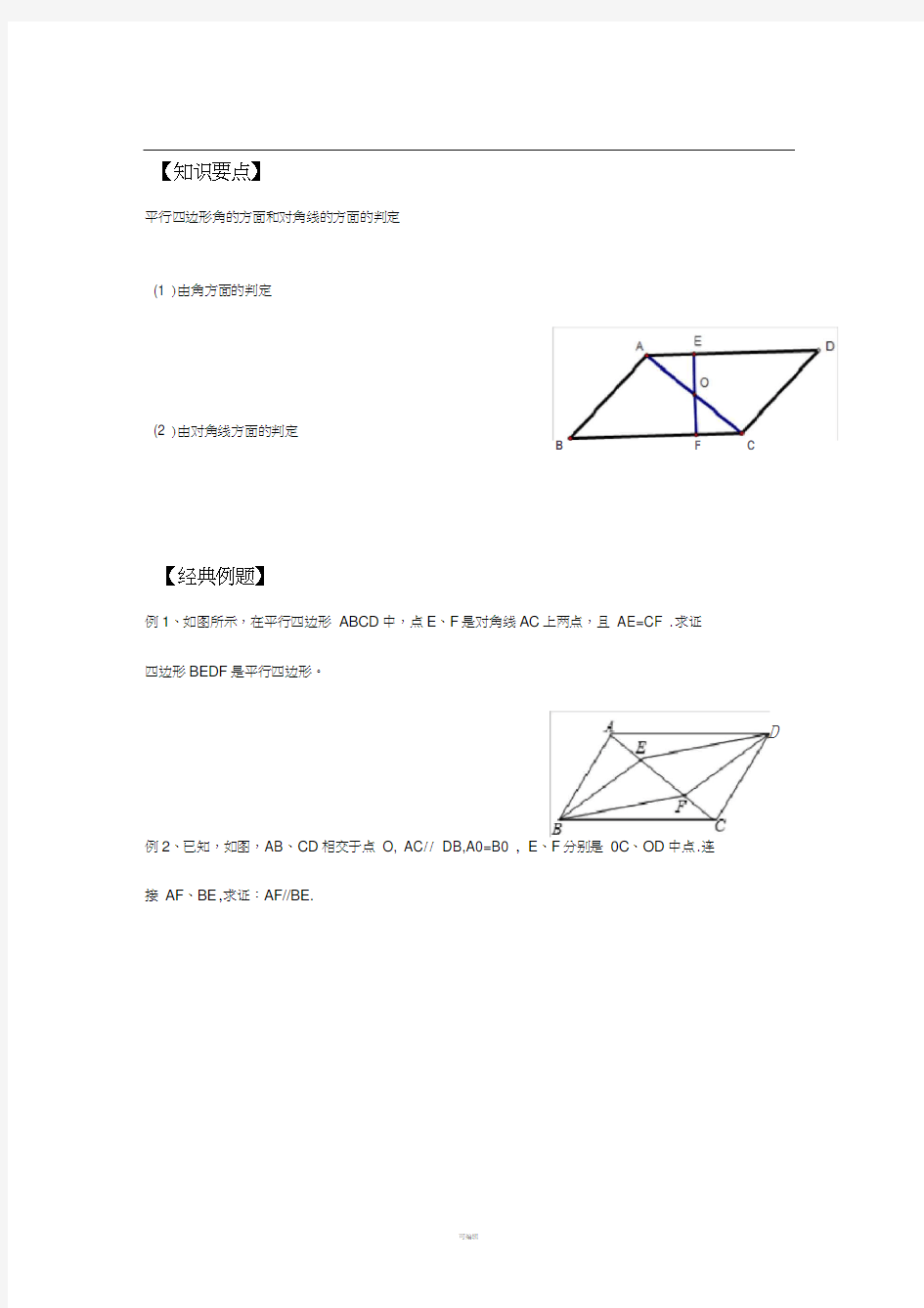 平行四边形的判定例题和练习题