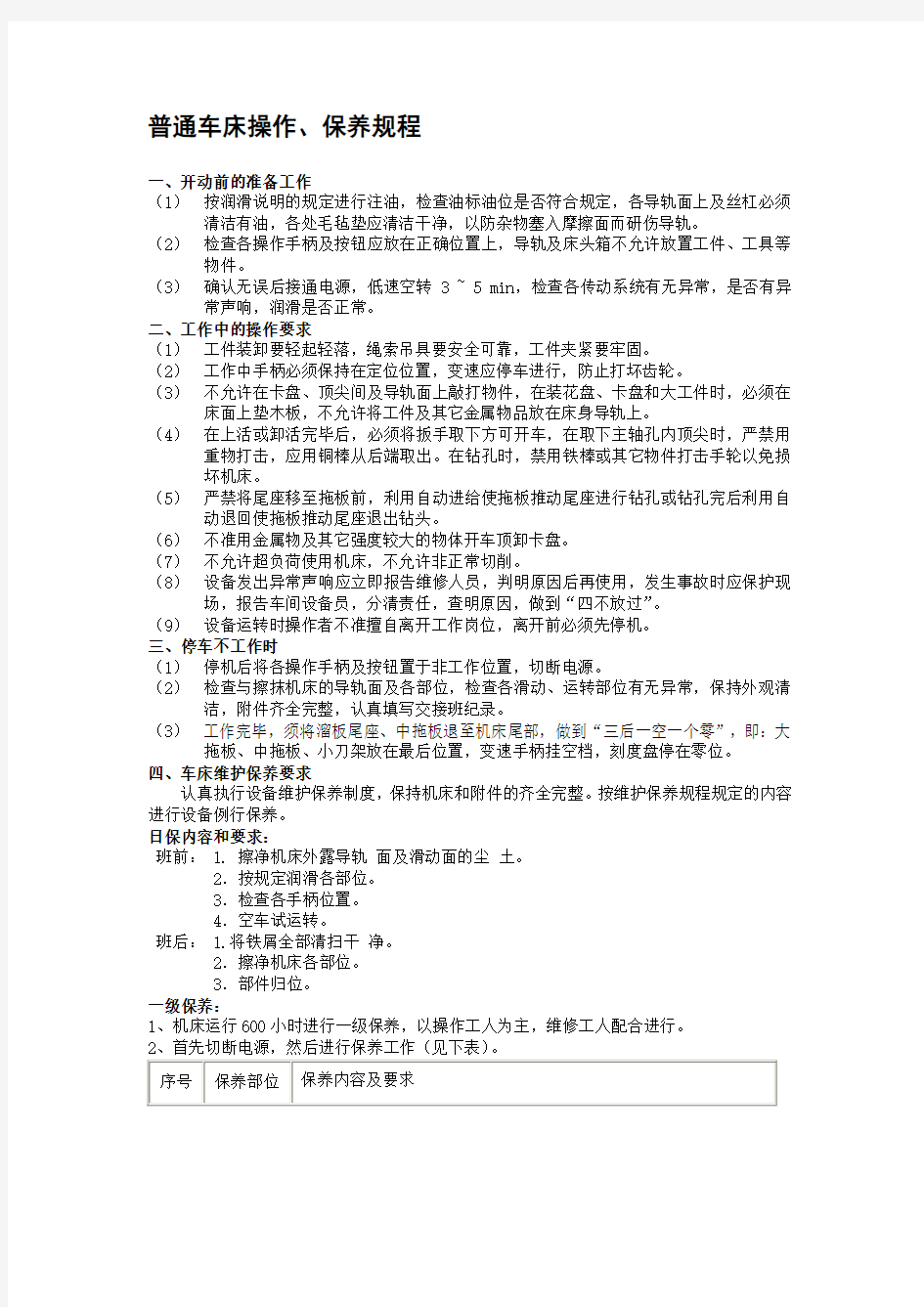 普通车床操作、保养规程