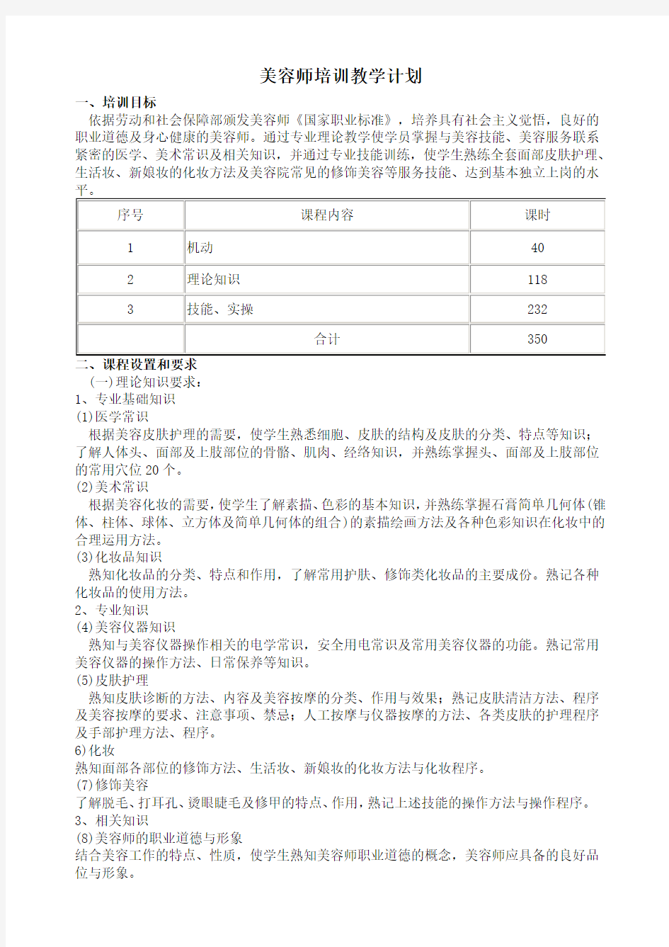 美容师培训教学计划