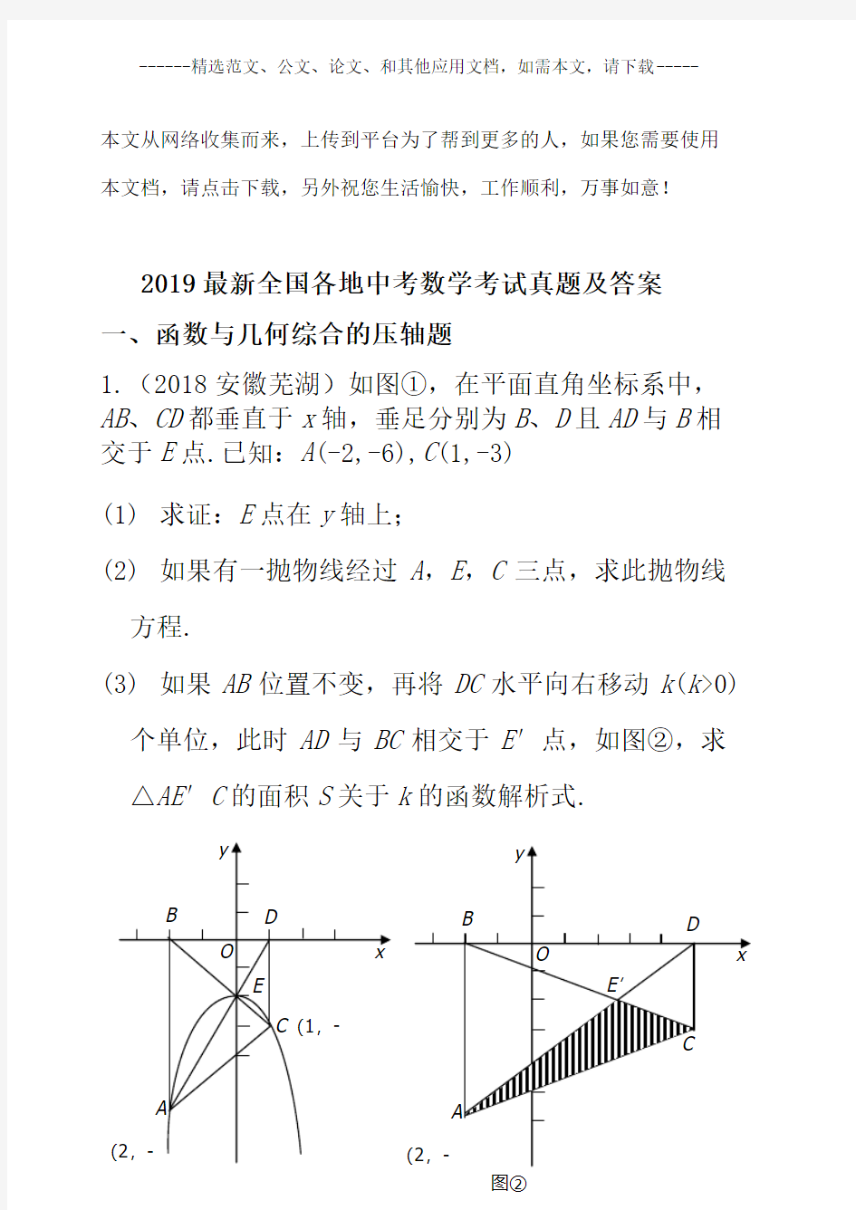 2019最新全国各地中考数学考试真题及答案