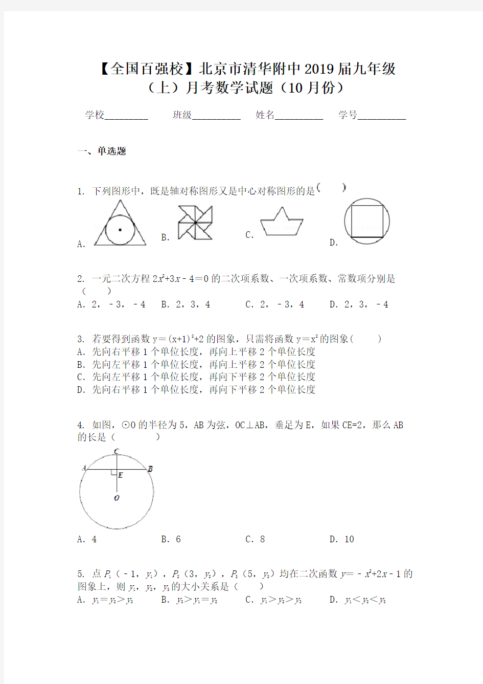 【全国百强校】北京市清华附中2019届九年级(上)月考数学试题(10月份)