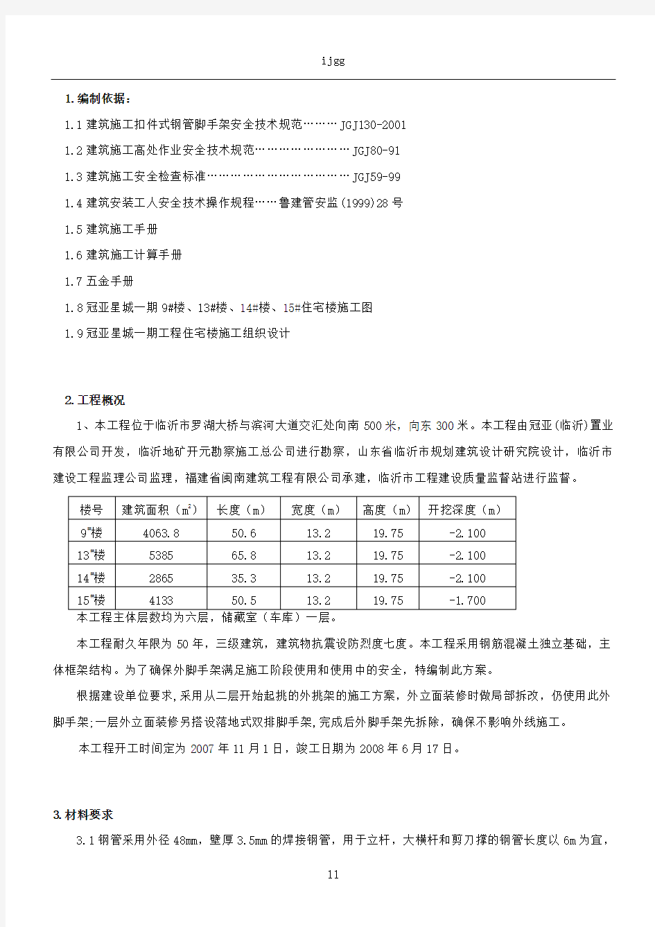 11外脚手架(挑架)施工方案