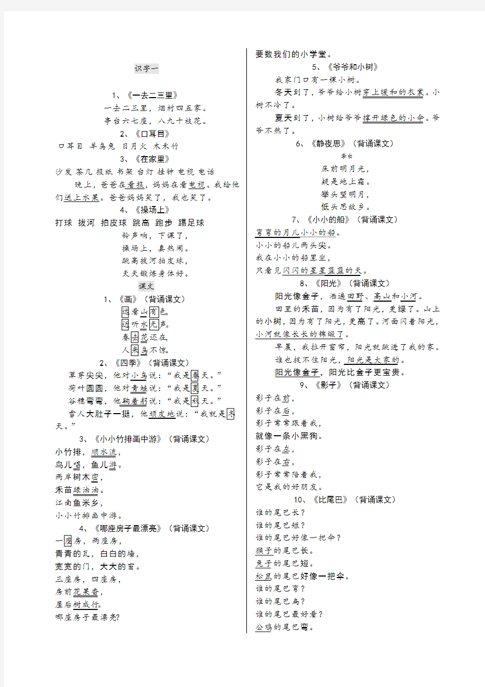 人教版一年级上册语文课文