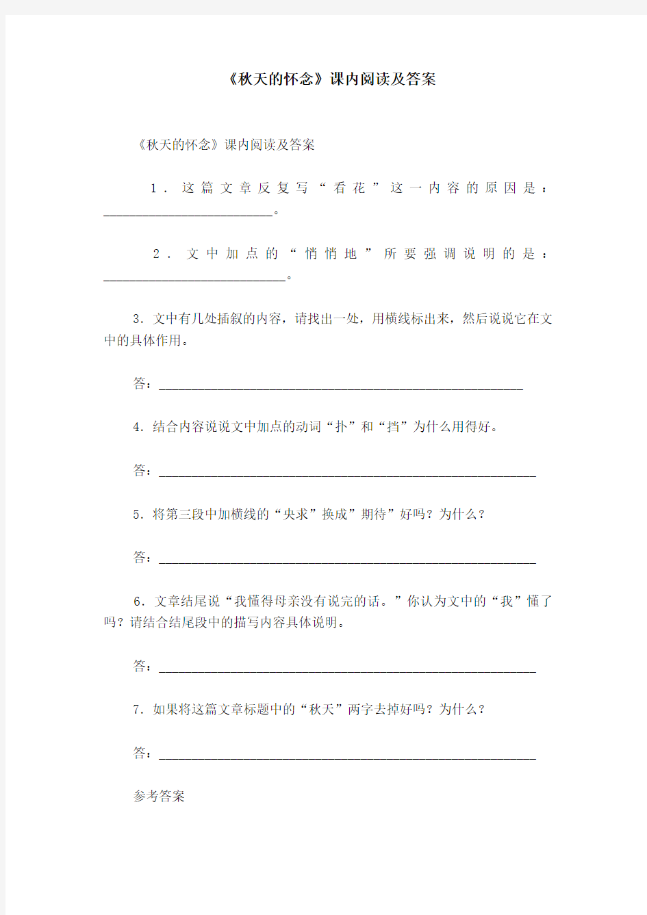 《秋天的怀念》课内阅读及答案