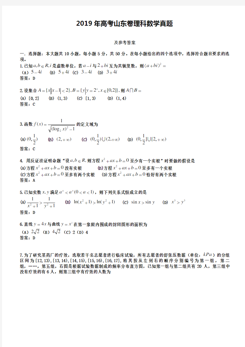 2019年山东省高考理科数学试卷及答案【word版】