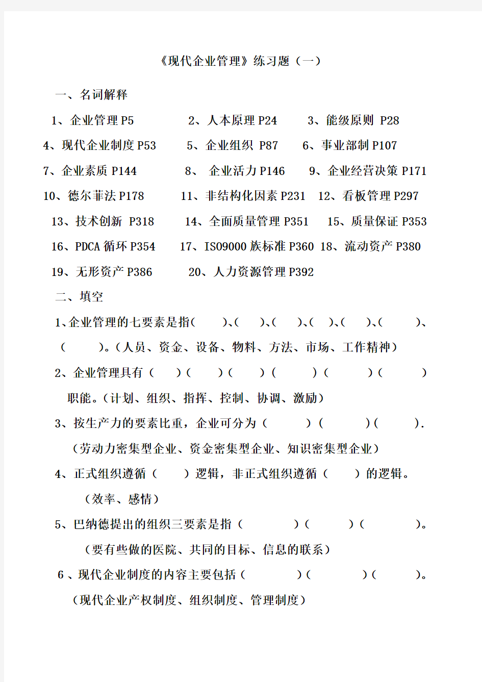 现代企业管理练习题 