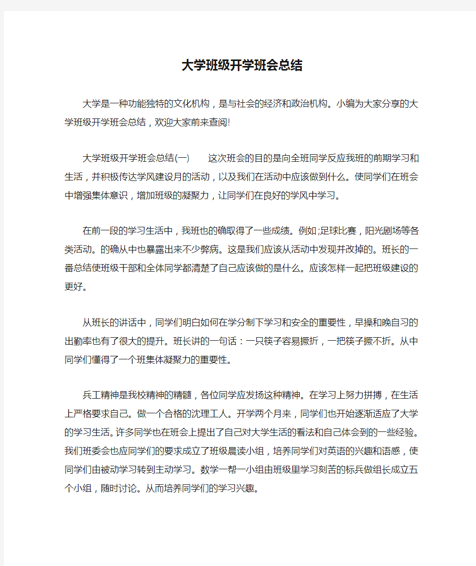 大学班级开学班会总结