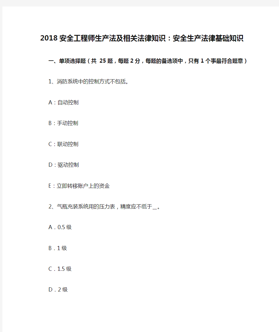 2018安全工程师生产法及相关法律知识：安全生产法律基础知识