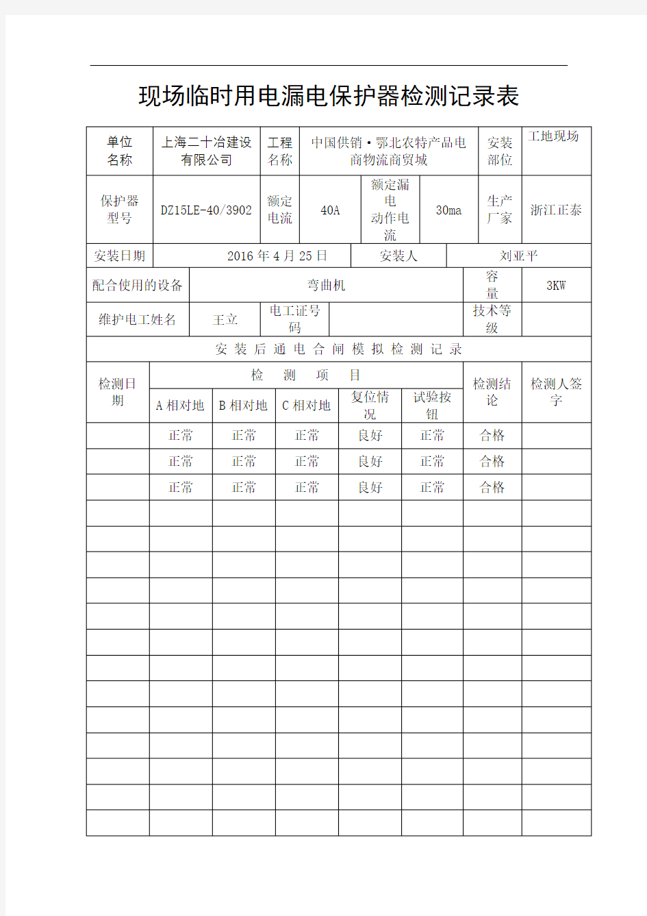 现场临时用电漏电保护器检测记录表完整版