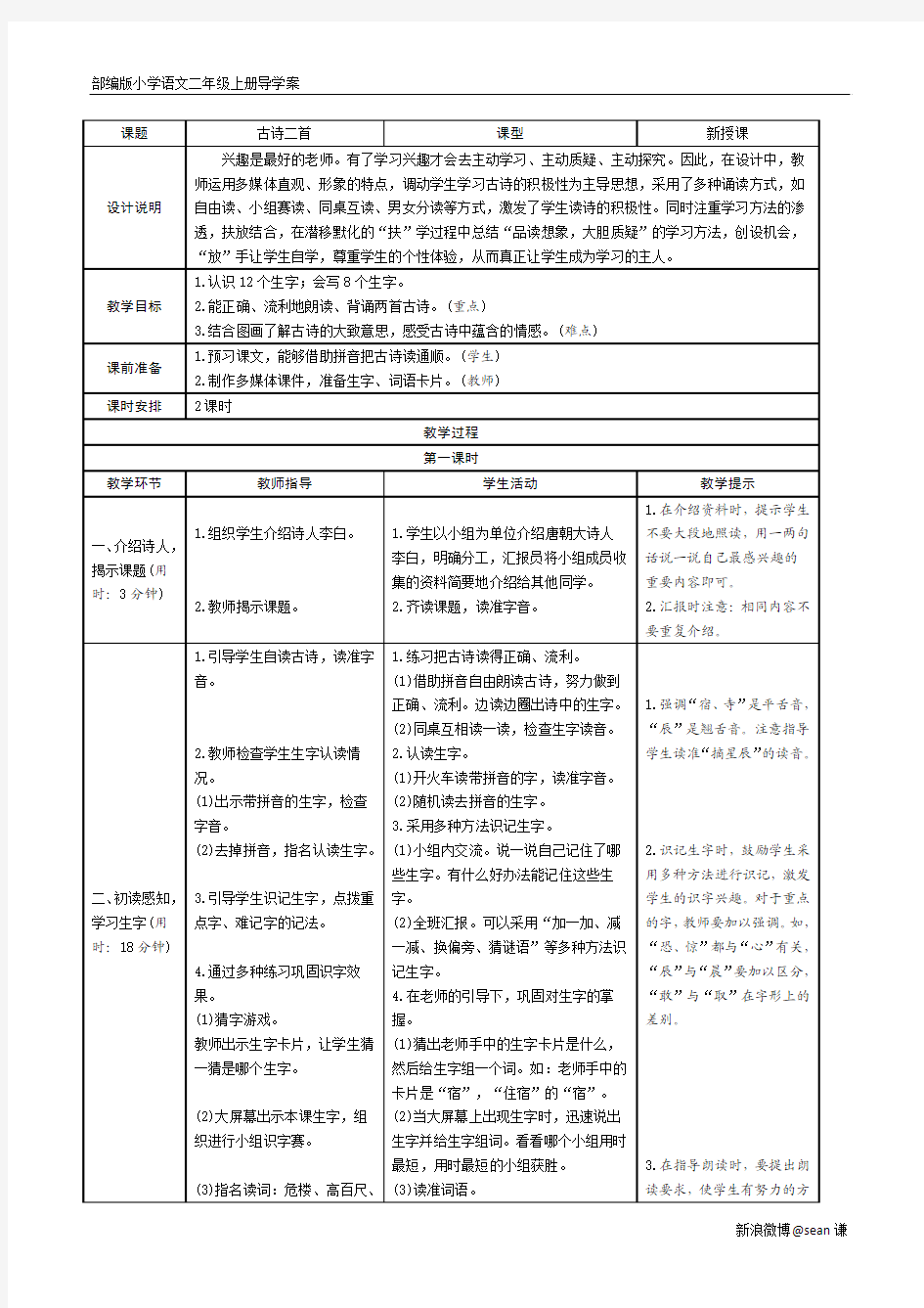 部编版小学语文二年级上册 18古诗二首 导学案