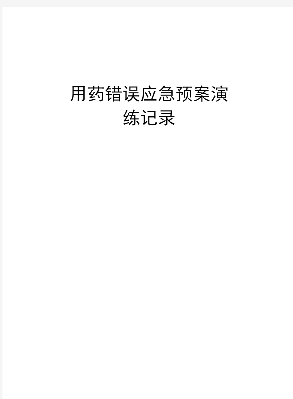 用药错误应急预案演练记录培训讲学