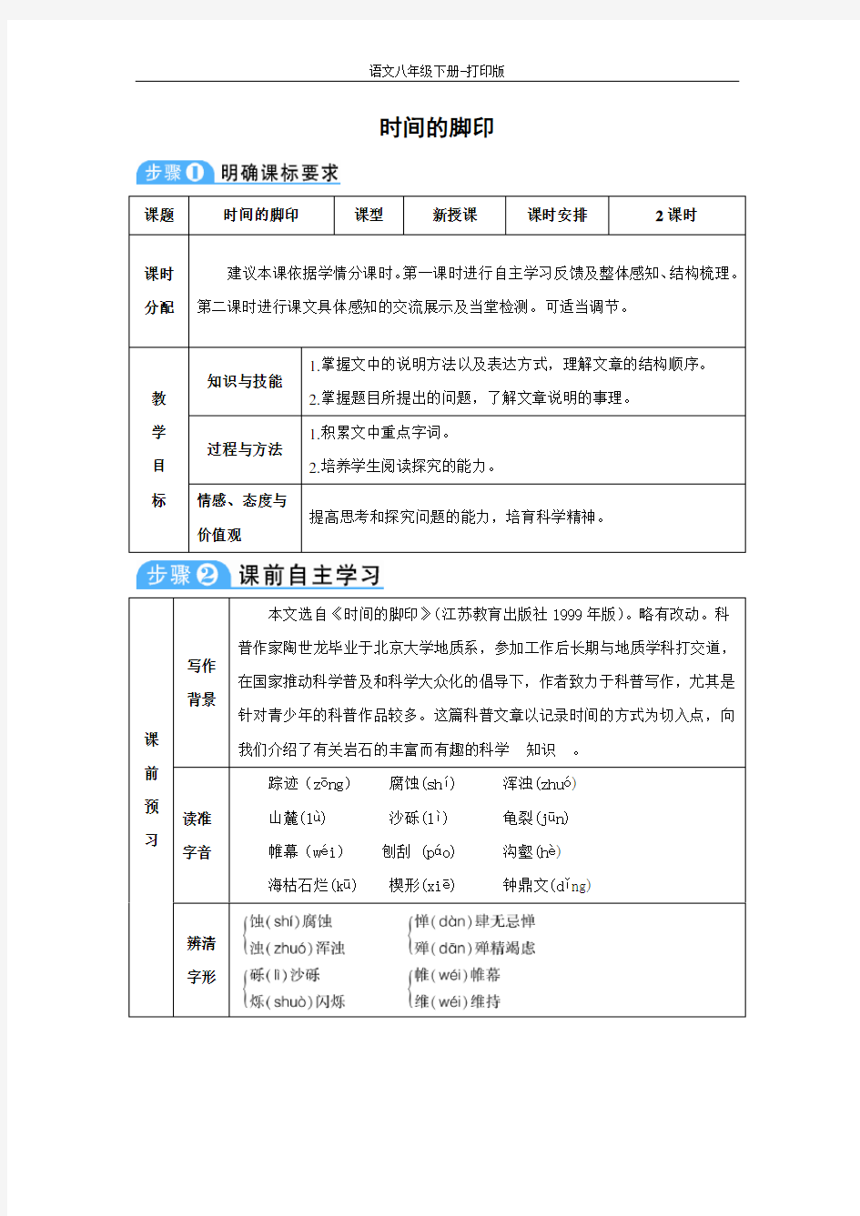 部编版八年级语文下册-《时间的脚印》同步教案