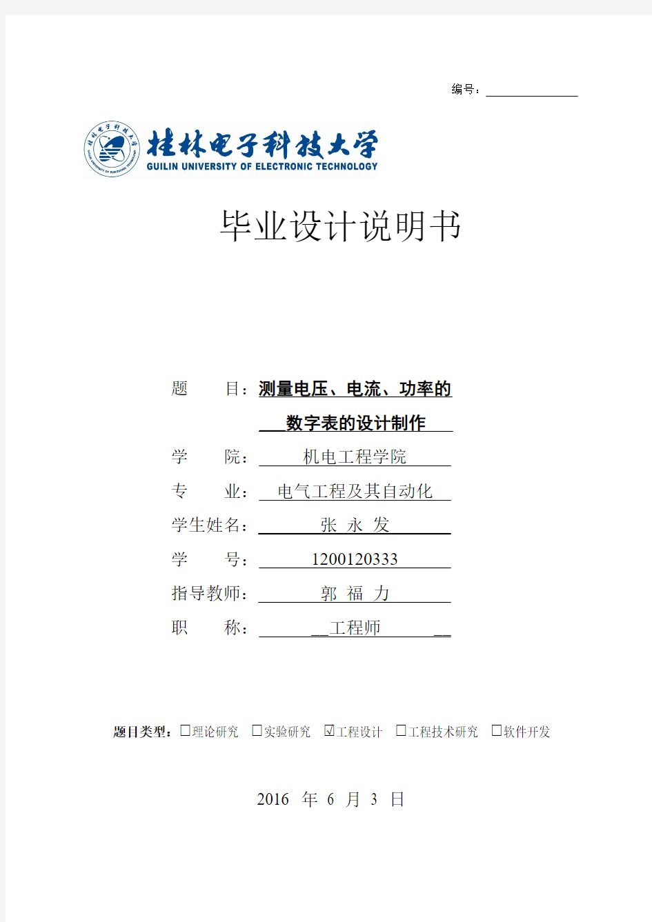 测量电压、电流、功率的数字表的设计制作